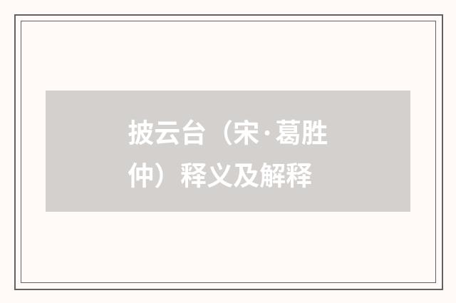 披云台（宋·葛胜仲）释义及解释