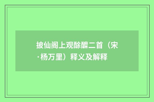披仙阁上观酴醾二首（宋·杨万里）释义及解释