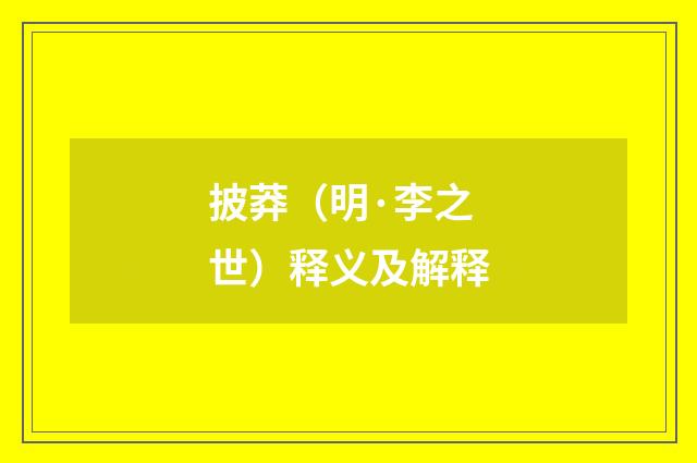 披莽（明·李之世）释义及解释