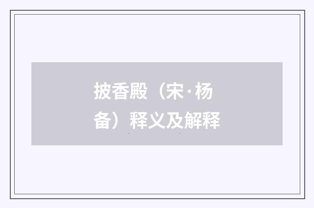 披香殿（宋·杨备）释义及解释
