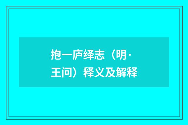 抱一庐绎志（明·王问）释义及解释