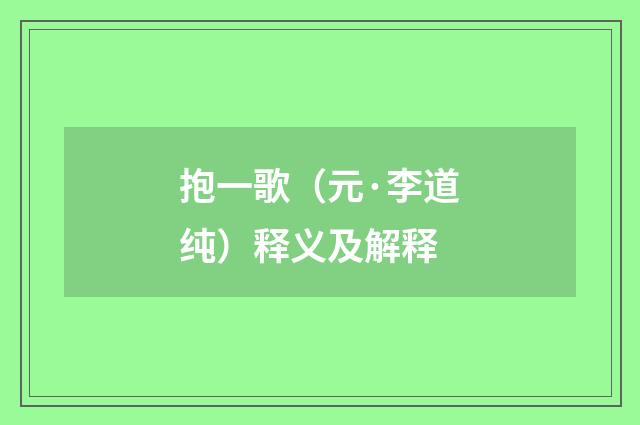 抱一歌（元·李道纯）释义及解释