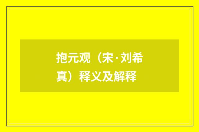 抱元观（宋·刘希真）释义及解释