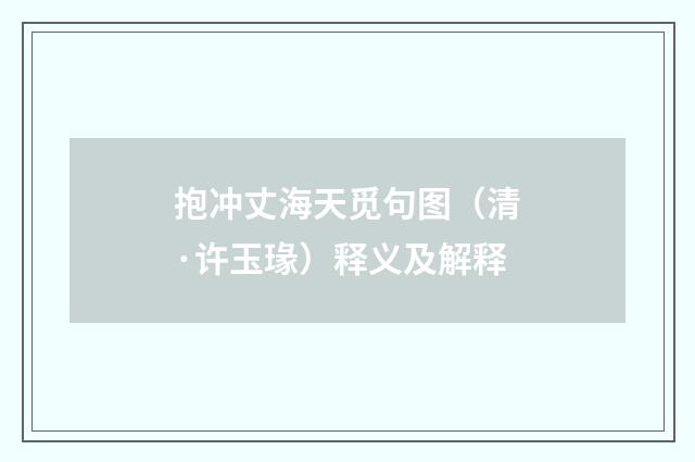 抱冲丈海天觅句图（清·许玉瑑）释义及解释