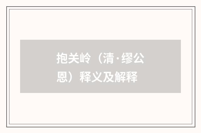 抱关岭（清·缪公恩）释义及解释