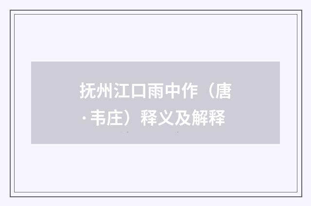 抚州江口雨中作（唐·韦庄）释义及解释
