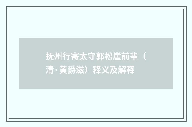 抚州行寄太守郭松崖前辈（清·黄爵滋）释义及解释