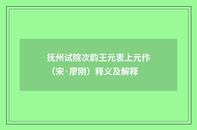 抚州试院次韵王元衷上元作（宋·廖刚）释义及解释