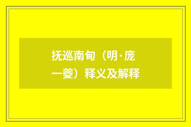 抚巡南甸（明·庞一夔）释义及解释