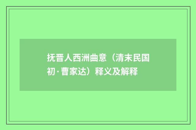 抚晋人西洲曲意（清末民国初·曹家达）释义及解释