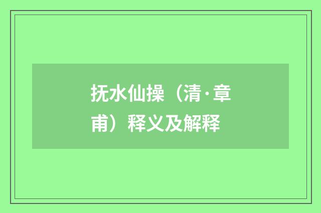抚水仙操（清·章甫）释义及解释