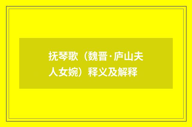 抚琴歌（魏晋·庐山夫人女婉）释义及解释