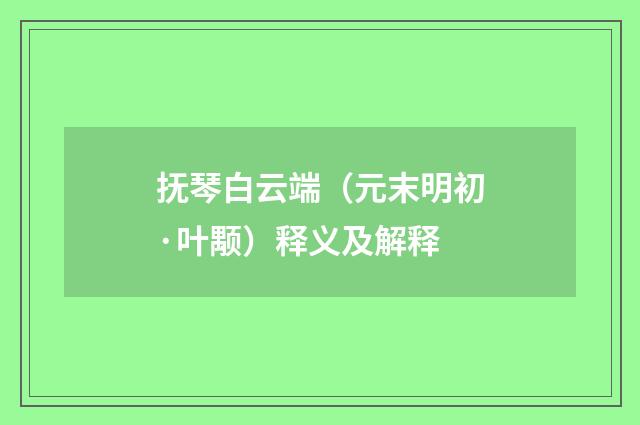 抚琴白云端（元末明初·叶颙）释义及解释
