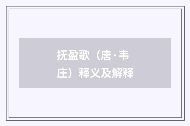 抚盈歌（唐·韦庄）释义及解释