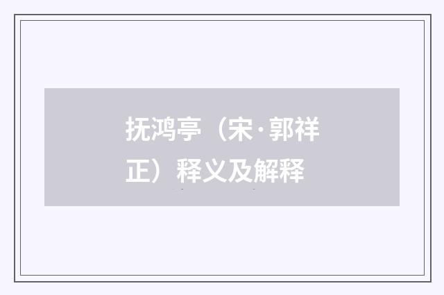 抚鸿亭（宋·郭祥正）释义及解释