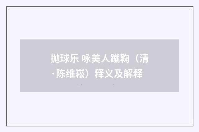抛球乐 咏美人蹴鞠（清·陈维崧）释义及解释