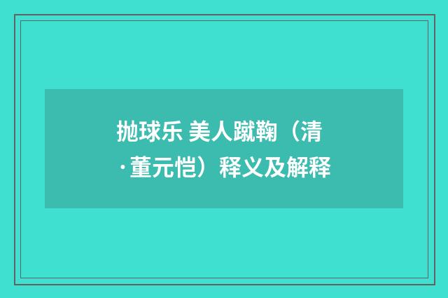 抛球乐 美人蹴鞠（清·董元恺）释义及解释