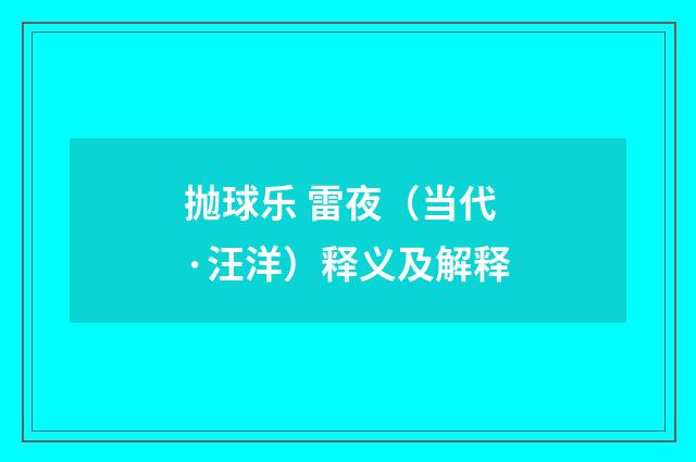 抛球乐 雷夜（当代·汪洋）释义及解释