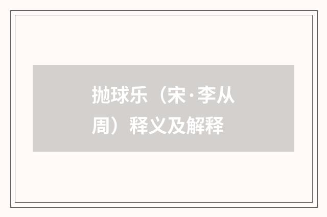 抛球乐（宋·李从周）释义及解释