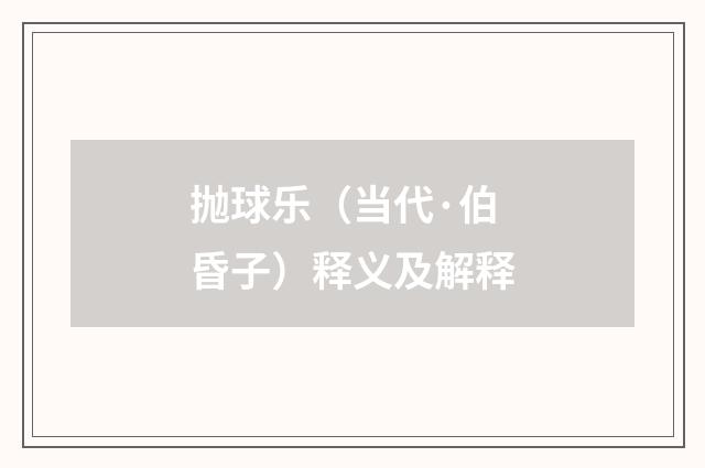 抛球乐（当代·伯昏子）释义及解释