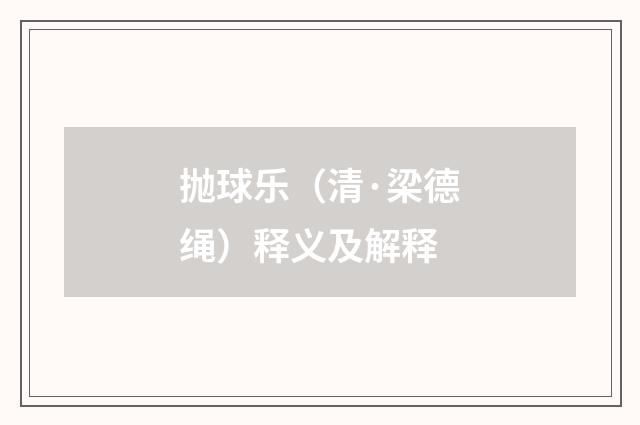 抛球乐（清·梁德绳）释义及解释