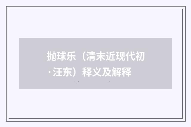 抛球乐（清末近现代初·汪东）释义及解释