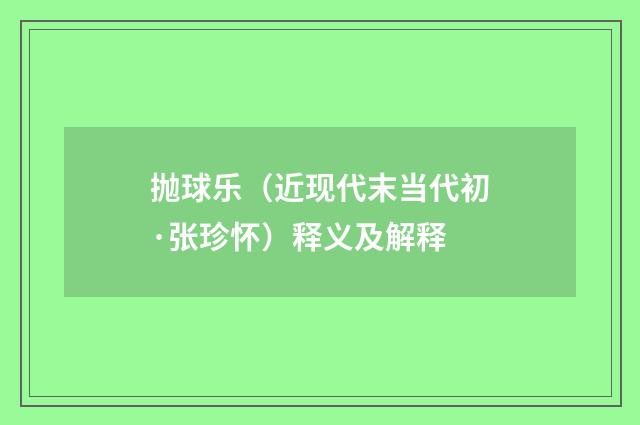 抛球乐（近现代末当代初·张珍怀）释义及解释