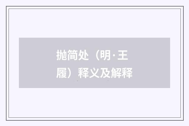 抛简处（明·王履）释义及解释