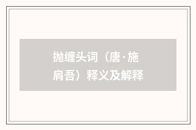 抛缠头词（唐·施肩吾）释义及解释