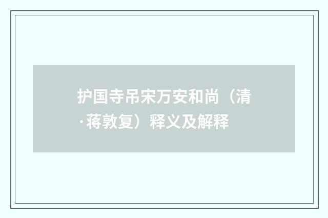 护国寺吊宋万安和尚（清·蒋敦复）释义及解释