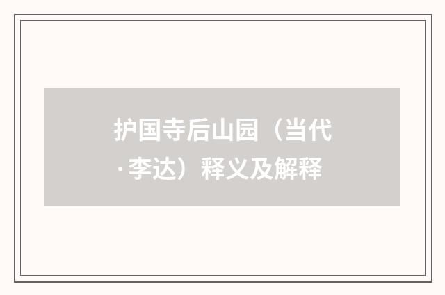护国寺后山园（当代·李达）释义及解释