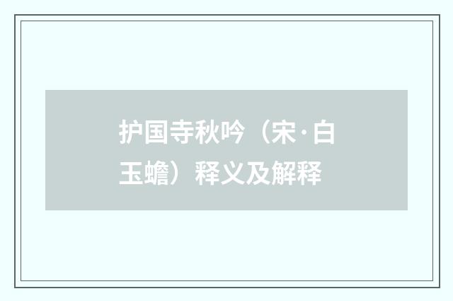 护国寺秋吟（宋·白玉蟾）释义及解释