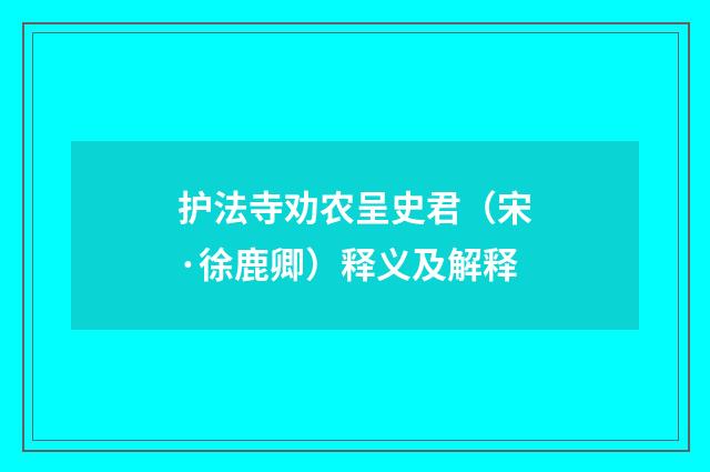 护法寺劝农呈史君（宋·徐鹿卿）释义及解释
