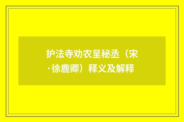 护法寺劝农呈秘丞（宋·徐鹿卿）释义及解释