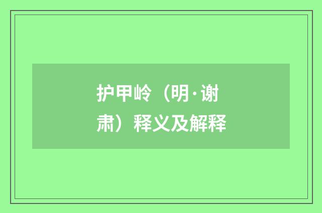 护甲岭（明·谢肃）释义及解释