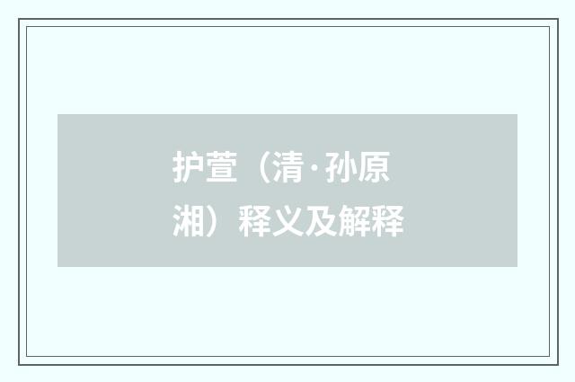 护萱（清·孙原湘）释义及解释