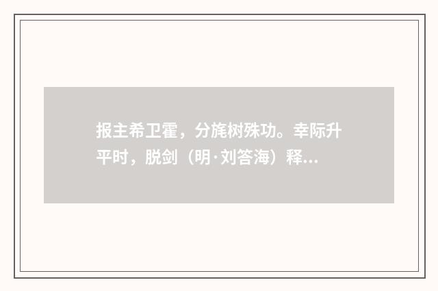 报主希卫霍，分旄树殊功。幸际升平时，脱剑（明·刘答海）释义及解释