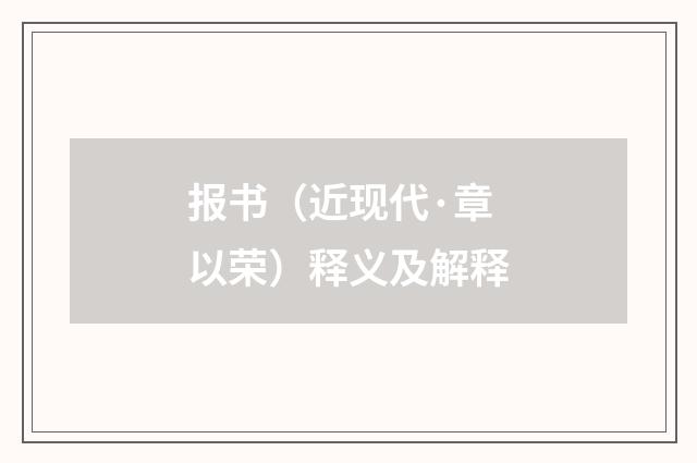 报书（近现代·章以荣）释义及解释