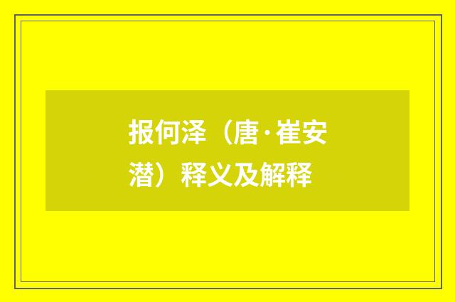 报何泽（唐·崔安潜）释义及解释
