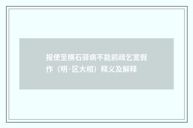 报使至横石驿病不能前疏乞宽假作（明·区大相）释义及解释