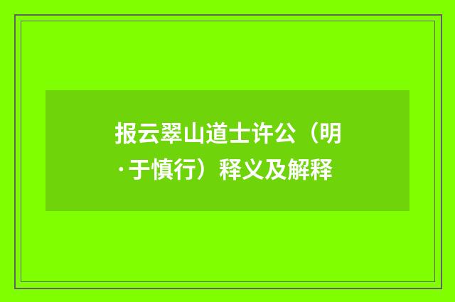 报云翠山道士许公（明·于慎行）释义及解释