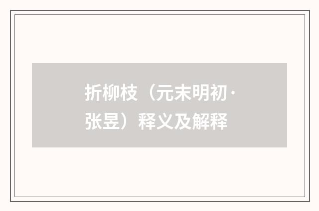 折柳枝（元末明初·张昱）释义及解释