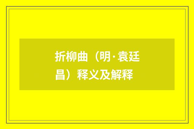 折柳曲（明·袁廷昌）释义及解释