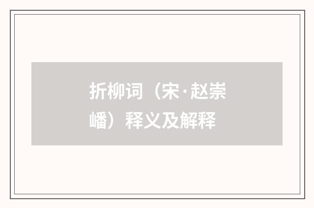 折柳词（宋·赵崇嶓）释义及解释
