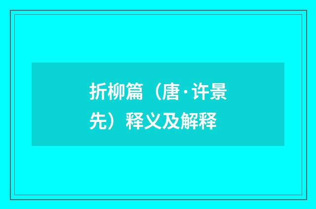 折柳篇（唐·许景先）释义及解释