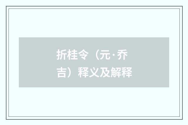 折桂令（元·乔吉）释义及解释