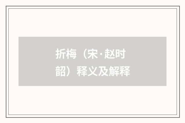 折梅（宋·赵时韶）释义及解释