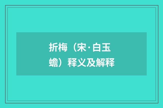 折梅（宋·白玉蟾）释义及解释
