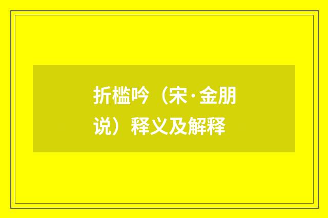 折槛吟（宋·金朋说）释义及解释