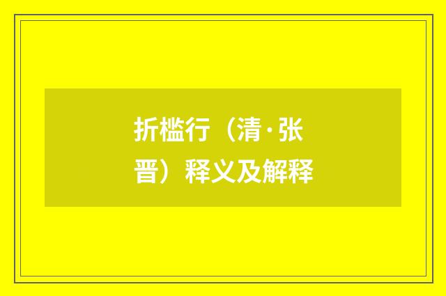 折槛行（清·张晋）释义及解释